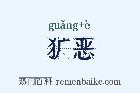 犷恶是什么意思的图片